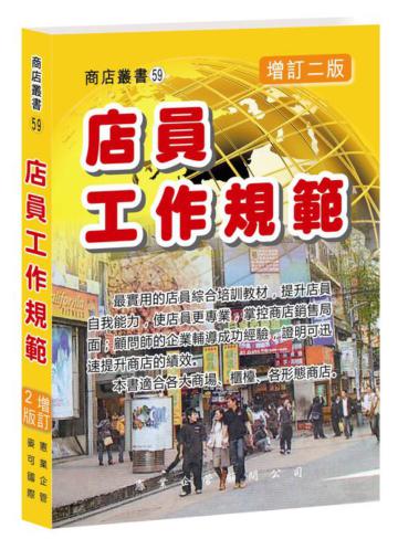 店員工作規範（增訂二版）