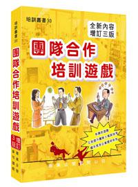 團隊合作培訓遊戲(增訂三版)