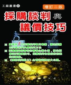 採購談判與議價技巧〈增訂二版〉