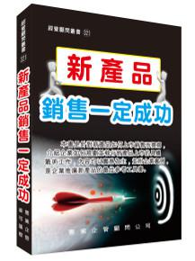 新產品銷售一定成功