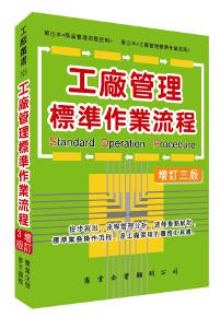 工廠管理標準作業流程（增訂三版）