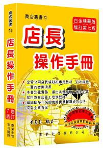 店長操作手冊（增訂七版）