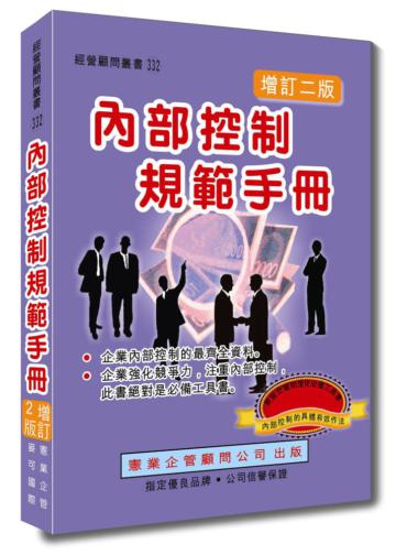 內部控制規範手冊（增訂二版）