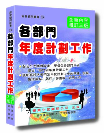 各部門年度計劃工作（增訂三版）