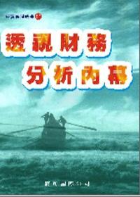 透視財務分析內幕