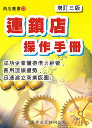 連鎖店操作手冊（增訂三版）