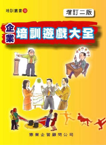 企業培訓遊戲大全（增訂二版）