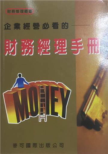 財務經理手冊