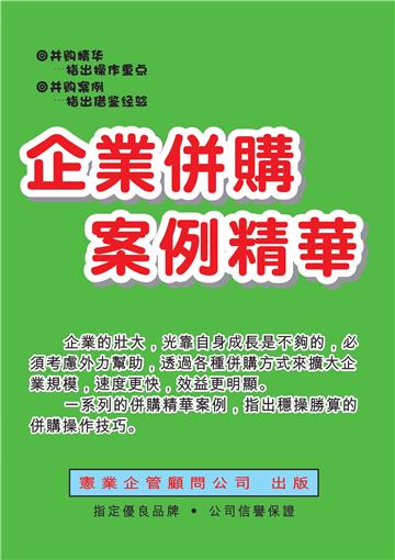 企業併購案例精華（增訂二版）