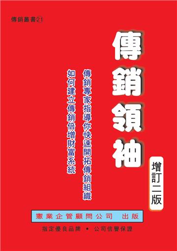 傳銷領袖（增訂二版）