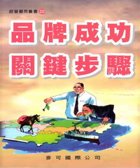 品牌成功關鍵步驟