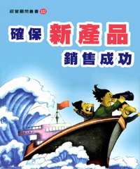 確保新產品銷售成功