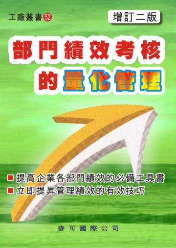 部門績效考核的量化管理（增訂二版）
