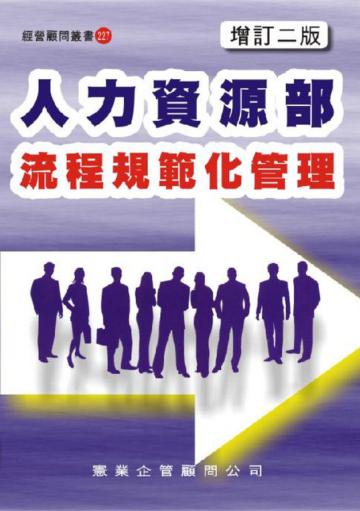 人力資源部流程規範化管理（增訂二版）