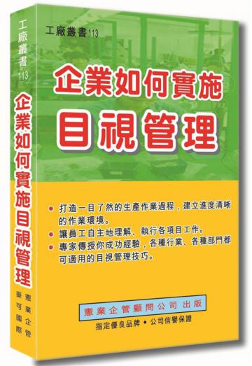 企業如何實施目視管理