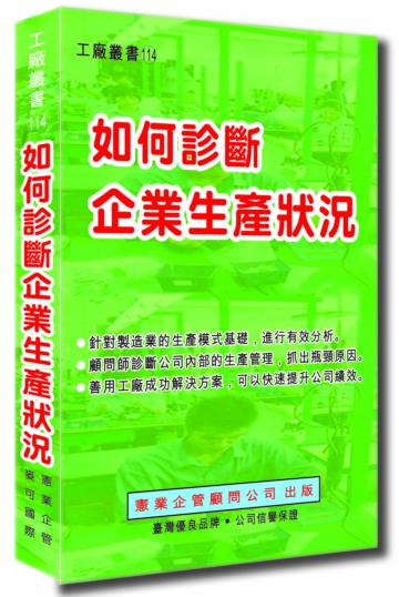 如何診斷企業生產狀況