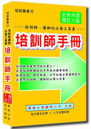 培訓師手冊（增訂六版）