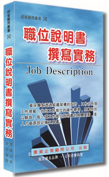 職位說明書撰寫實務