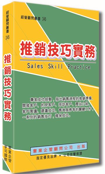 推銷技巧實務