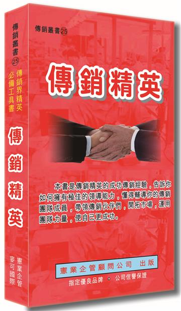 傳銷精英