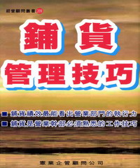 鋪貨管理技巧