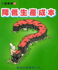 降低生產成本