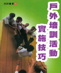 戶外培訓活動實施技巧