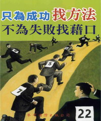 只為成功找方法不為失敗找藉口