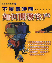 不景氣時期如何開發客戶