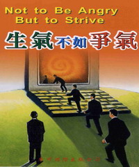 生氣不如爭氣