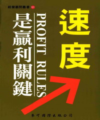 速度是贏利關鍵