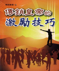 傳銷皇帝的激勵技巧