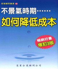 不景氣時期，如何降低成本