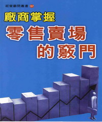 廠商掌握零售賣場的竅門