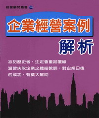 企業經營案例解析