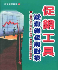 促銷工具疑難雜症與對策