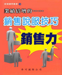 銷售說服技巧
