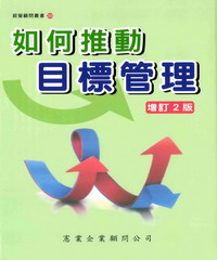 如何推動目標管理〈增訂二版〉