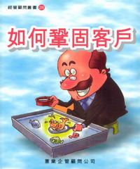 如何鞏固客戶