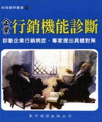 企業行銷機能診斷