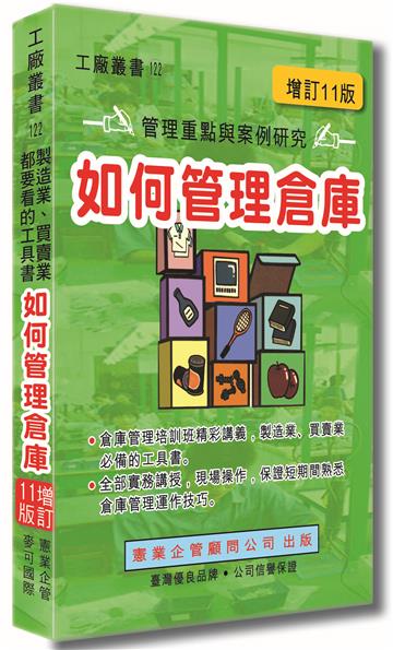 如何管理倉庫（增訂十一版）