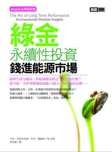 綠金：錢進能源市場