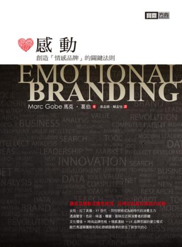感動：創造『情感品牌』的關鍵法則