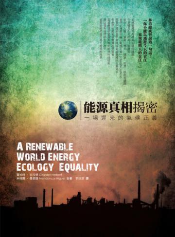 能源真相揭密:一場遲來的氣候正義