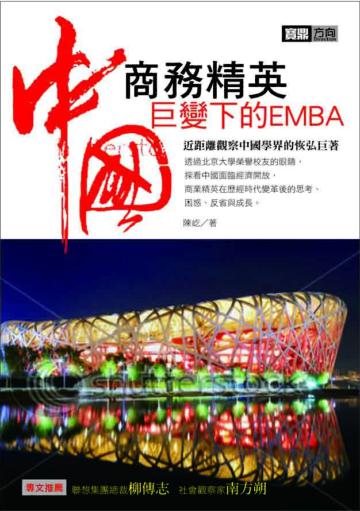 商務精英！──巨變下的中國EMBA