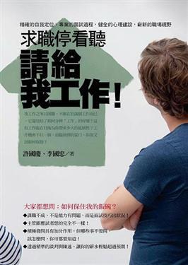 求職停看聽－請給我工作！（新版）