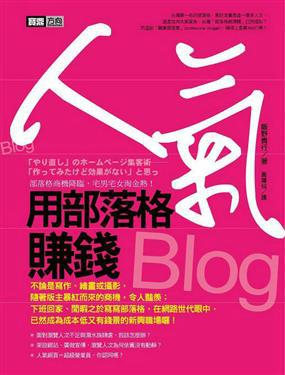 人氣-用部落格賺錢