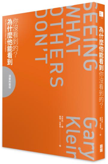 為什麼他能看到你沒看到的?洞察的藝術