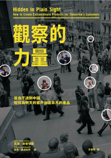 觀察的力量:從烏干達到中國,如何為明天的客戶創造非凡的產品