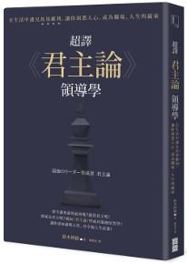 超譯《君主論》領導學: 在生活中遇見馬基維利,讓你洞悉人心,成為職場、人生的贏家